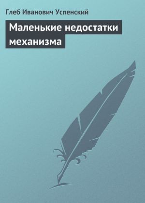 обложка книги Маленькие недостатки механизма автора Глеб Успенский