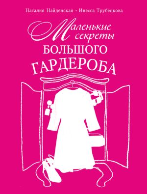 обложка книги Маленькие секреты большого гардероба автора Наталия Найденская