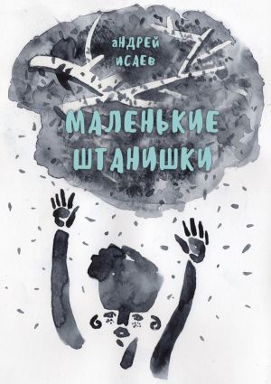 обложка книги Маленькие Штанишки автора Андрей Исаев
