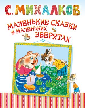 обложка книги Маленькие сказки о маленьких зверятах автора Сергей Михалков