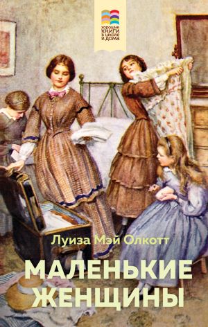 обложка книги Маленькие женщины автора Луиза Мэй Олкотт