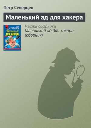 обложка книги Маленький ад для хакера автора Петр Северцев