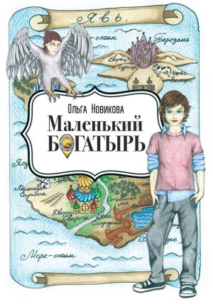 обложка книги Маленький богатырь автора Ольга Новикова