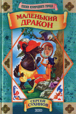 обложка книги Маленький дракон автора Сергей Сухинов