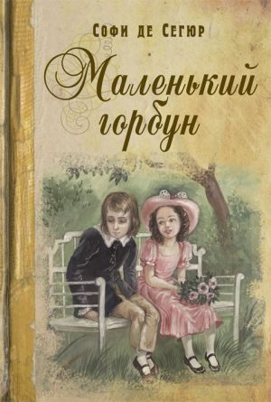 обложка книги Маленький горбун автора Софья Сегюр