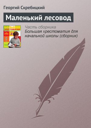 обложка книги Маленький лесовод автора Георгий Скребицкий