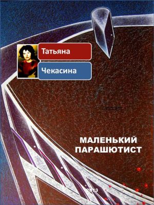 обложка книги Маленький парашютист автора Татьяна Чекасина