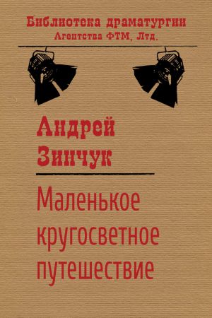 обложка книги Маленькое кругосветное путешествие автора Андрей Зинчук