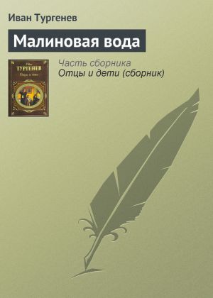 обложка книги Малиновая вода автора Иван Тургенев