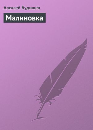 обложка книги Малиновка автора Алексей Будищев