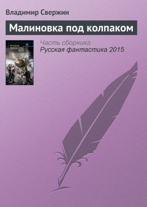обложка книги Малиновка под колпаком автора Владимир Свержин