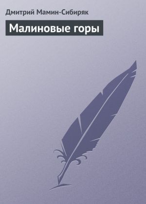 обложка книги Малиновые горы автора Дмитрий Мамин-Сибиряк