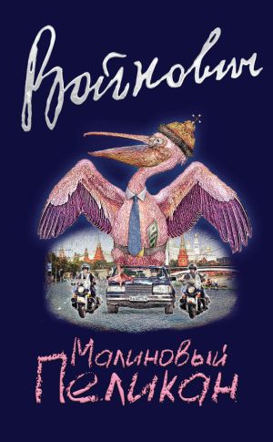 обложка книги Малиновый пеликан автора Владимир Войнович