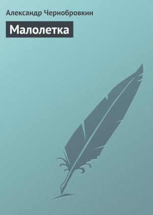 обложка книги Малолетка автора Александр Чернобровкин