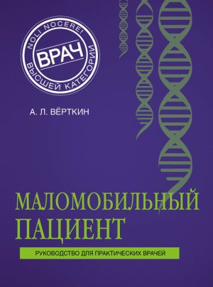 обложка книги Маломобильный пациент автора Аркадий Верткин