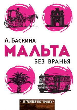 обложка книги Мальта без вранья автора Ада Баскина