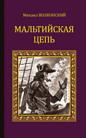 обложка книги Мальтийская цепь (сборник) автора Михаил Волконский