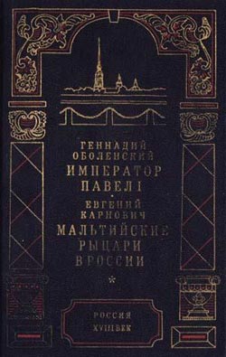 обложка книги Мальтийские рыцари в России автора Евгений Карнович