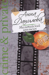 обложка книги Мальтийский апельсин автора Анна Данилова