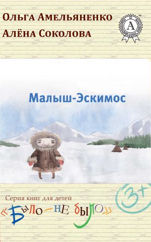 обложка книги Малыш-Эскимос автора Ольга Амельяненко