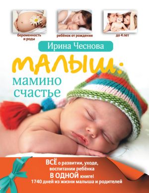 обложка книги Малыш: мамино счастье автора Ирина Чеснова