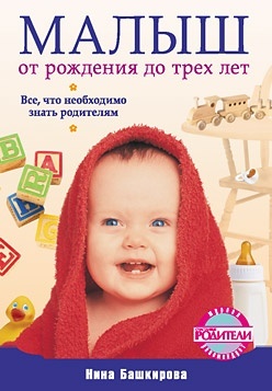 обложка книги Малыш от рождения до трех лет. Все, что необходимо знать родителям автора Нина Башкирова