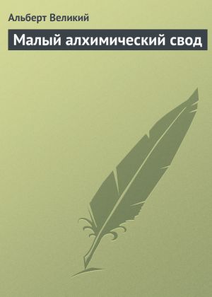 обложка книги Малый алхимический свод автора Альберт Великий