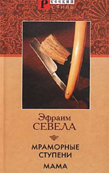 обложка книги Мама автора Эфраим Севела