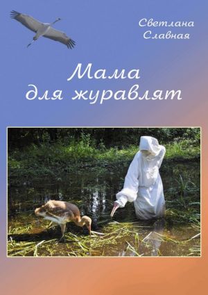 обложка книги Мама для журавлят автора Светлана Славная