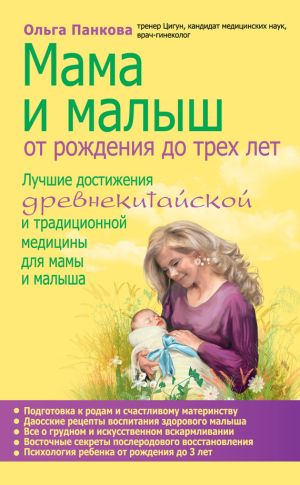 обложка книги Мама и малыш. От рождения до трех лет автора Ольга Панкова