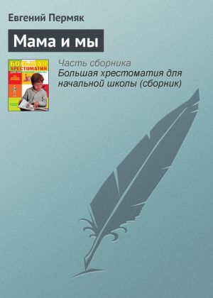 обложка книги Мама и мы автора Евгений Пермяк