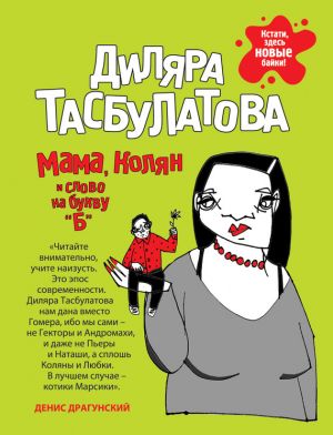 обложка книги Мама, Колян и слово на букву «Б» автора Диляра Тасбулатова