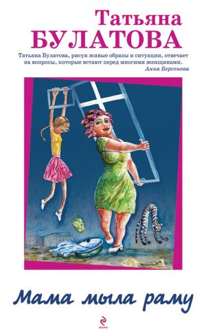 обложка книги Мама мыла раму автора Татьяна Булатова
