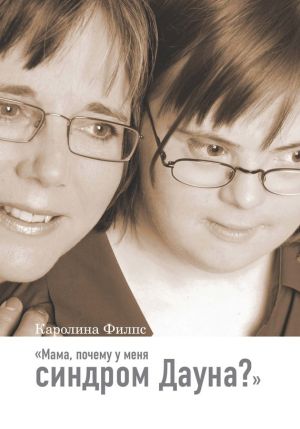 обложка книги Мама, почему у меня синдром Дауна? автора Каролина Филпс