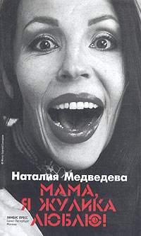 обложка книги Мама, я жулика люблю! автора Наталия Медведева