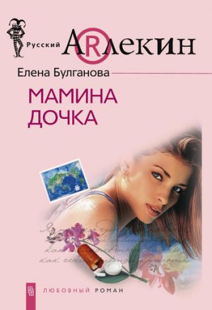 обложка книги Мамина дочка автора Елена Булганова