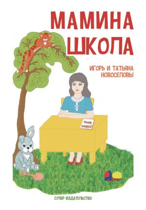 обложка книги Мамина школа (сборник) автора Татьяна Новоселова