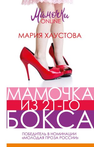 обложка книги Мамочка из 21-го бокса автора Мария Хаустова