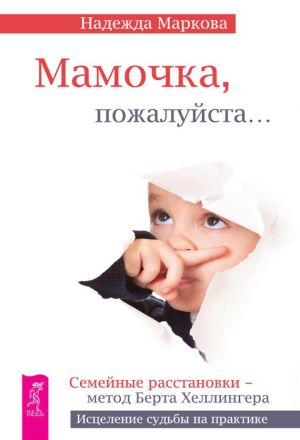 обложка книги Мамочка, пожалуйста… автора Надежда Маркова