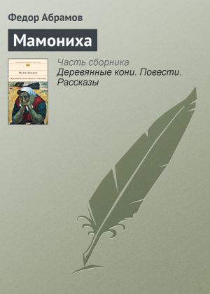 обложка книги Мамониха автора Федор Абрамов