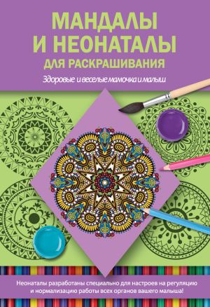 обложка книги Мандалы и неонаталы для раскрашивания автора Светлана Кузина