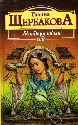 обложка книги Мандариновый год автора Галина Щербакова