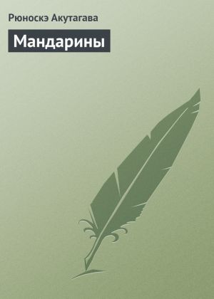 обложка книги Мандарины автора Рюноскэ Акутагава