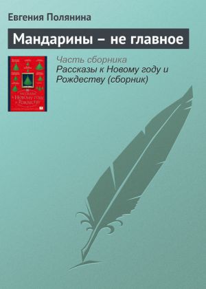 обложка книги Мандарины – не главное автора Евгения Полянина