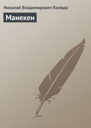 обложка книги Манекен автора Николай Коляда