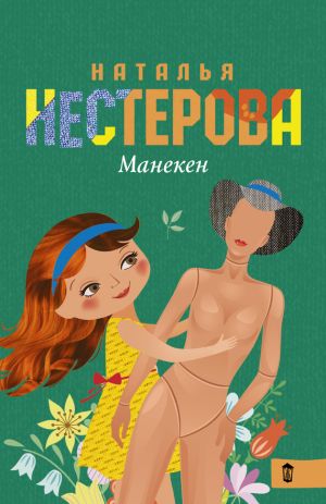 обложка книги Манекен (сборник) автора Наталья Нестерова