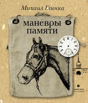 обложка книги Маневры памяти (сборник) автора Михаил Глинка