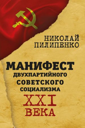 обложка книги Манифест двухпартийного советского социализма XXI века автора Николай Пилипенко