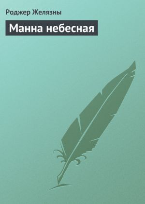 обложка книги Манна небесная автора Роджер Желязны