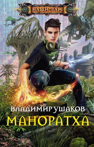 обложка книги Маноратха автора Владимир Ушаков